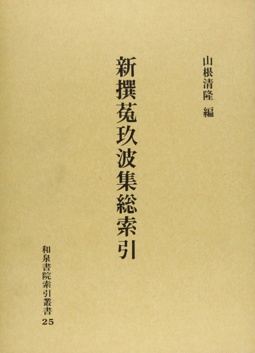 枕草子: 本文及び総索引 （和泉書院索引叢書 33） 枕草子 本文及び総索引 (和泉書院索引叢書 33)(榊原邦彦編) / 井筒屋古